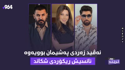 نەڤید زەردی دوا بڕیاریداو نانسی عەجرەمیش ریکۆردی شکاندووە