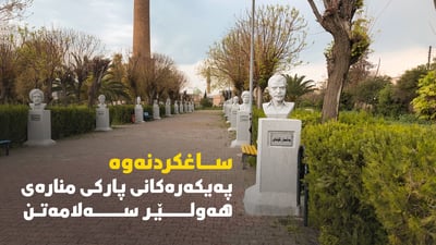 ساغکردنەوە.. شەوی رابردوو هیچ پەیکەرێکی پارکی منارە نەشکێندراوە