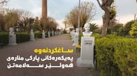 ساغکردنەوە.. شەوی رابردوو هیچ پەیکەرێکی پارکی منارە نە�...