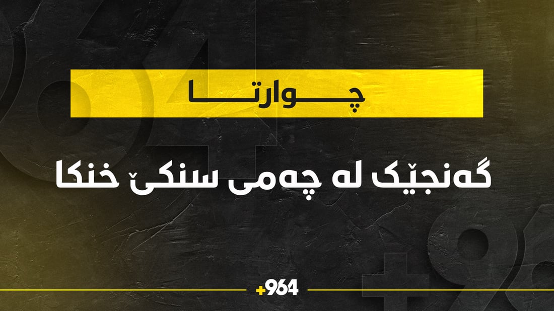 گەنجێک لە چەمى سنکێ خنکا