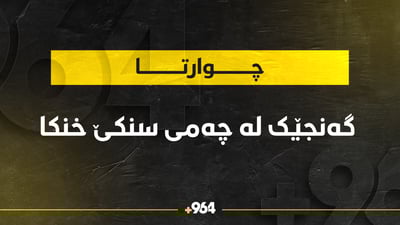 گەنجێک لە چەمى سنکێ خنکا