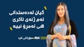 گیان له‌ده‌ستدانى ژنه‌ دووگیانه‌كه‌ى ئاكرێ هی ئه‌مڕۆ نییه و‌ كه‌یسه‌كه‌شى له ‌دادگایه‌
