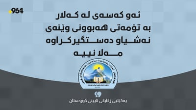 “ئه‌و كه‌سه‌ی له‌ كه‌لار گیراوه‌، نه‌ مه‌لایه‌ و نه‌ ئه‌ندامی ئێمه‌یه‌”
