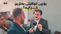 نوێنەری بەنزینخانەکانی سلێمانی: بەنزینی کوالێتی باشمان دەست ناکەوێ