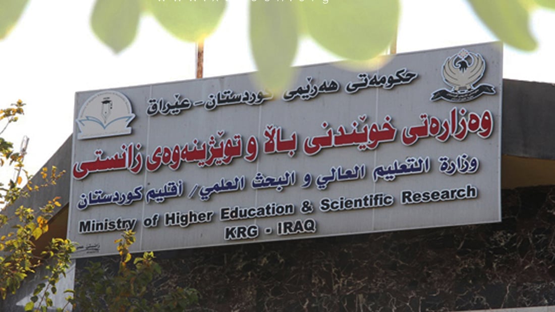 وەزارەتی خوێندنی باڵا ده‌ڵێت هه‌واڵمان هه‌بێت لاى خۆمان بڵاویده‌كه‌ینه‌وه‌