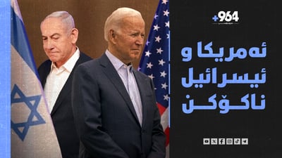 ئه‌مریكا و ئیسرائیل ناكۆكن و ئاگربەستیش نزیکە
