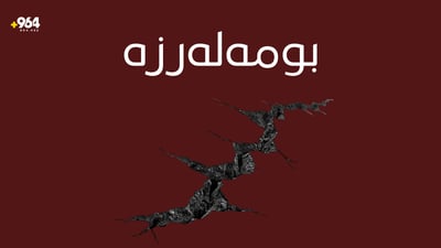 لەنێوان جوانڕۆ سەرپیلی زەهاو دوو بوومەلەرزە روویدا
