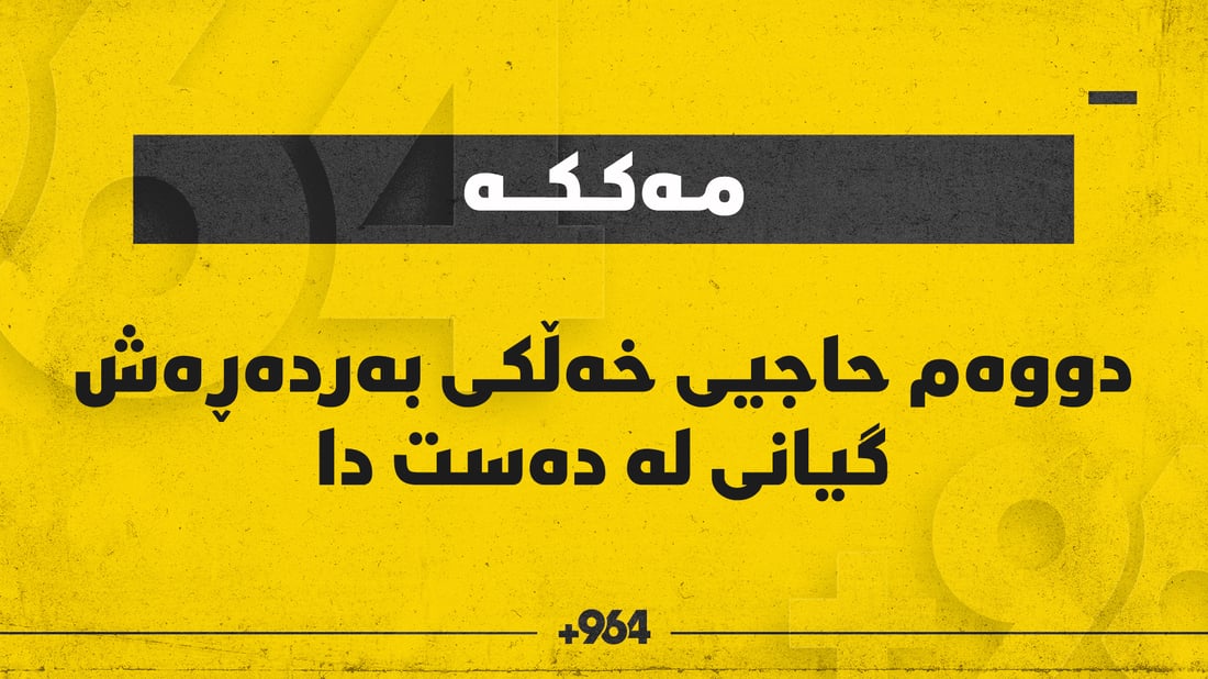 “دووەم حاجی قەزای بەردەڕەشە”