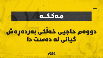 “دووەم حاجی قەزای بەردەڕەشە”