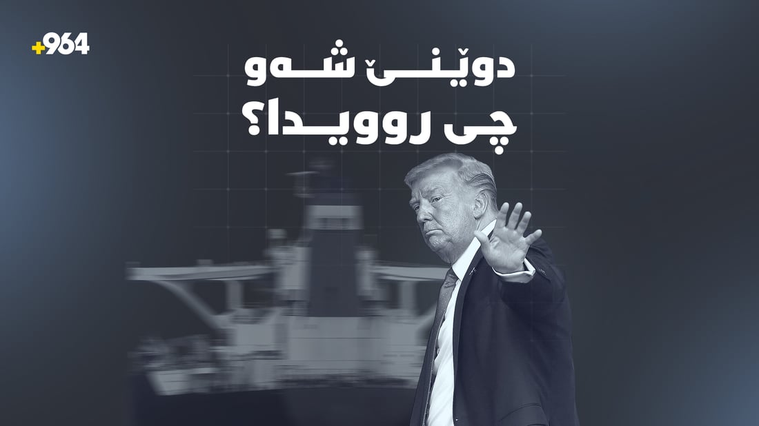 گەمارۆدانی دەریایی و شەڕە قسەی ترەمپ و بەرپرسانی ئێران