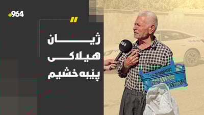 “پسکیتەکانم لێ بکڕن، لەوە باشترە دەست پان بکەمەوە”