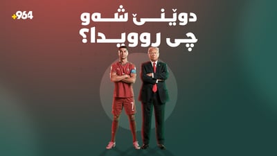 ترەمپ داوای پشکنینی دامەزراوە ئەتۆمییەکان دەکات و پرتوگالیش بوو بە براوەی یاریەکەی دوێنێ شەو.