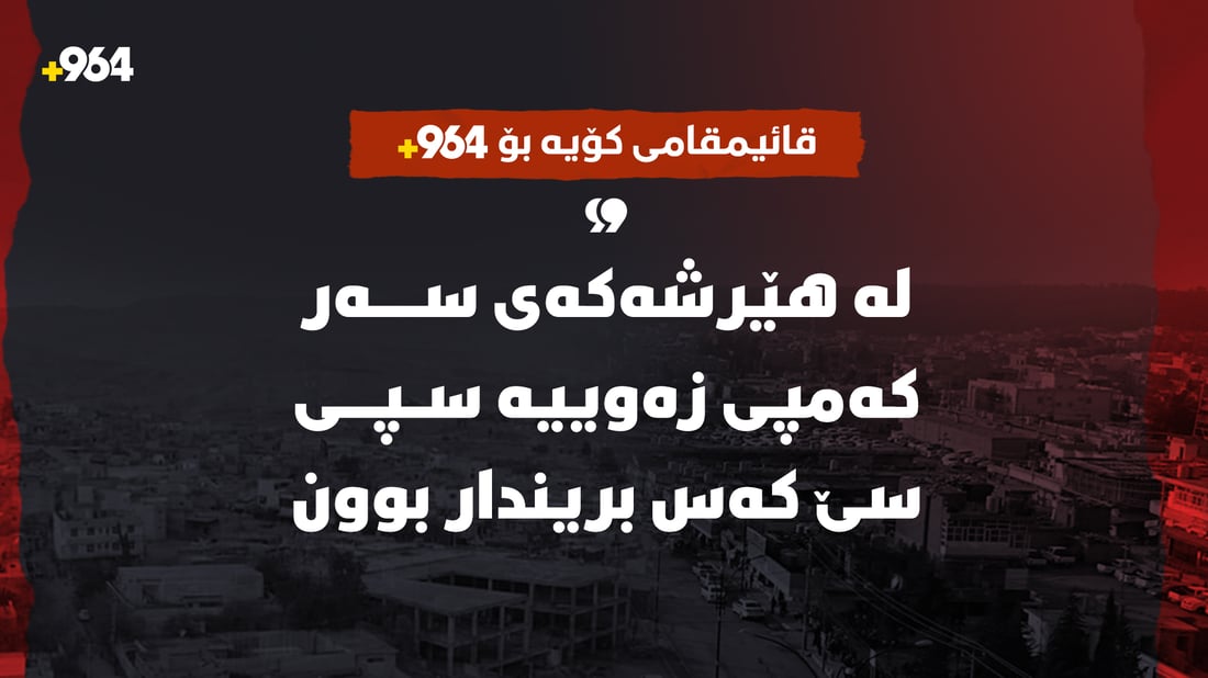  لە هێرشەکەى سەر کەمپى زەوییە سپى سێ کەس بریندار بوون