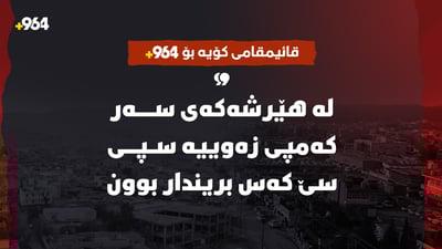  لە هێرشەکەى سەر کەمپى زەوییە سپى سێ کەس بریندار بوون