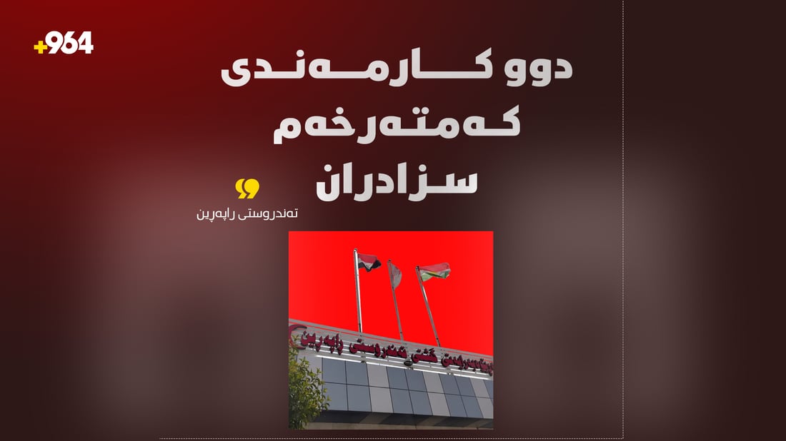 تەندروستی راپەڕین: دوو کارمەندی سەنتەری تیشک لە رانیە سزادران