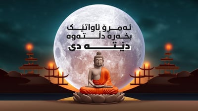 ئەمڕۆ نیو ملیار کەس لە جیهاندا جەژنیانە