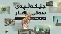 24ـى چوارە؛ جێکەڵپەى سەگى هارە
