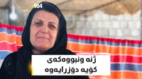 بەم شەوە ژنە ونبووەكەی كۆیە لە بنكەی پۆلیسی دارەتوو دۆ...
