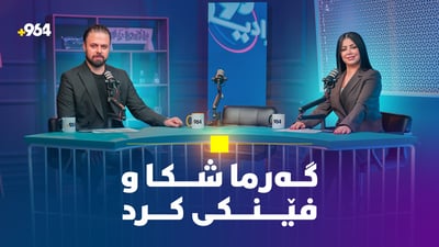 گرژییەکانی تەپەسەوز، حەسرەتەکەی جەلیل زەنگەنە و مژدەی خۆشبوونی کەشوهەوا