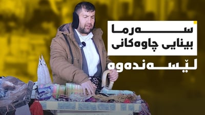سەرما نابینای کرد، بەڵام گۆچانی بۆ کارکردن هەڵگرتووە