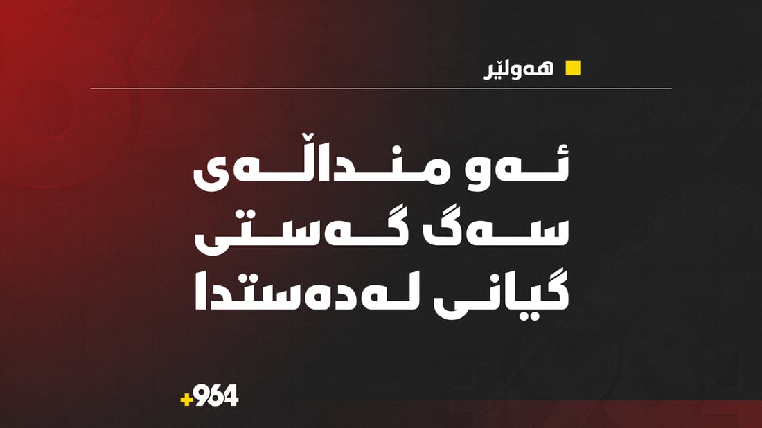 ئەو منداڵەی چوار رۆژ پێش ئێستا سەگ گەستی ئەمڕۆ گیانی لەدەستدا