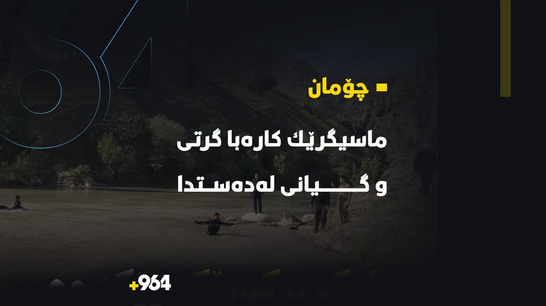 ماسیگرێك كاره‌با گرتى و گیانى له‌ده‌ستدا