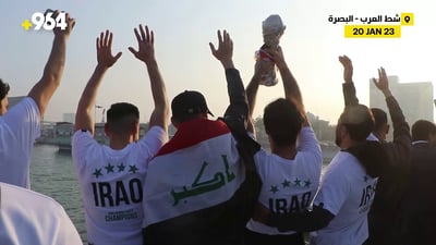 فيديو: البصرة تودّع “أبطال الخليج” بجولة نهرية في شط العرب