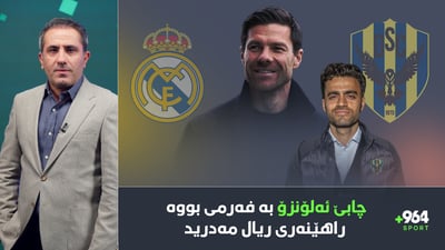 ریال مەدرید و دهۆک راهێنەری نوێیان هێنا