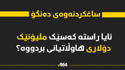 ئایە راستە کەسێک لە رانیە یەک ملیۆن دۆلارى هاوڵاتییانى بردووە؟