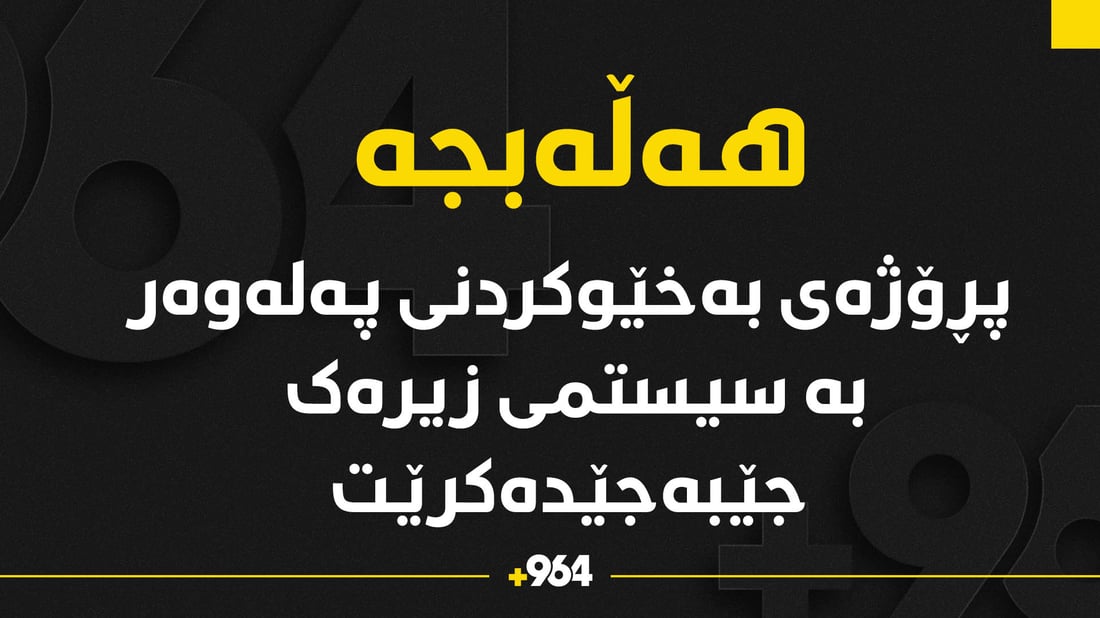 پڕۆژەی بەخێوکردنی پەلەوەر بە سیستمی زیرەک جێبه‌جێده‌كرێت