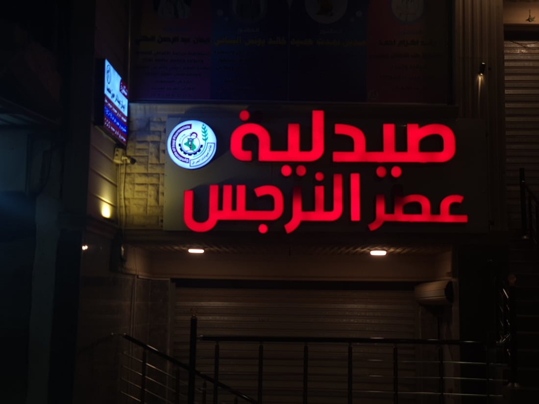 قرار يلزم صيدليات تلعفر بالخفارة ودورية شرطة ستتأكد من التنفيذ