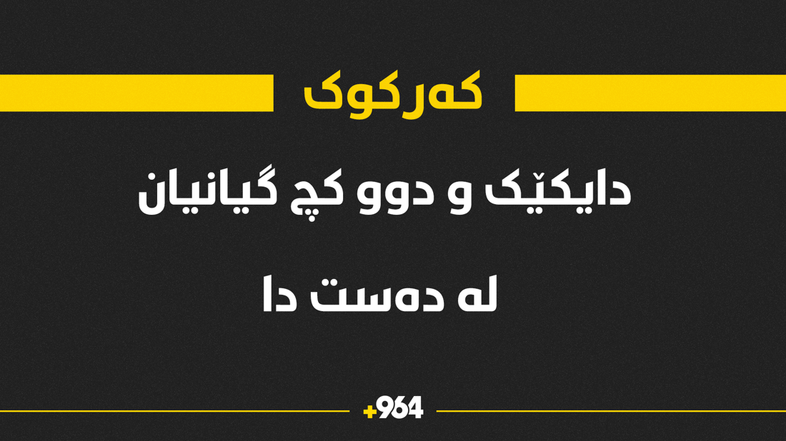 دایکێک و دوو منداڵ گیانیان لە دەست دا