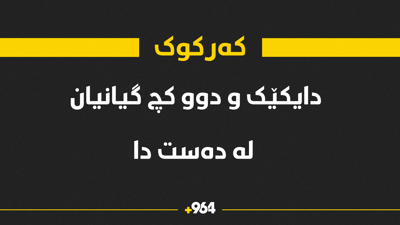 دایکێک و دوو منداڵ گیانیان لە دەست دا