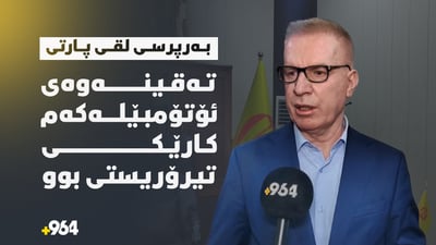 بەرپرسی لقی پارتی بۆ 964: تەقینەوەی ئۆتۆمبێلەکەم کارێکی تیرۆریستی بوو