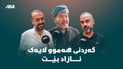 لێبوردەیى خەڵک؛ جەژن و گەردن ئازادیى