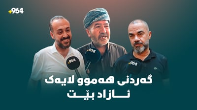 لێبوردەیى خەڵک؛ جەژن و گەردن ئازادیى