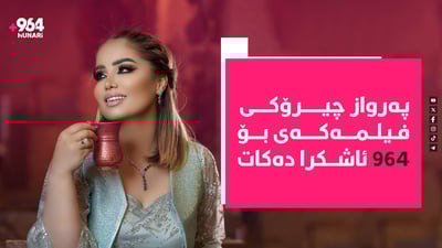پەرواز چیرۆکی فیلمەکەی بۆ 964 ئاشکرا دەکات