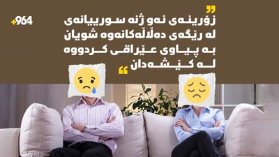 “زۆرینەى ئەو ژنە سوریانەى لە رێگەى دەڵاڵەکانەوە شویان بە پیاوى عێراقى کردوو لە کێشەدان”