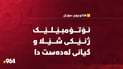 لە حاجی ئۆمەران ئۆتۆمبیلێک ژنێکی کرد بە ژێرەوە