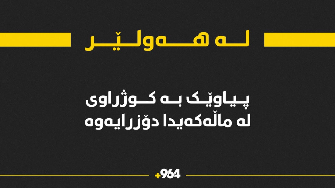 لە گەڕەکێکی هەولێر کەسێک بە کوژراوی لە ماڵەکەی دۆزرایەوە