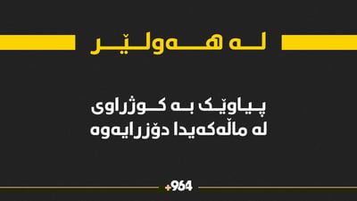 لە گەڕەکێکی هەولێر کەسێک بە کوژراوی لە ماڵەکەی دۆزرایەوە