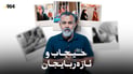 لە ئازەربایجان چى روودەدات؛ کچانى حیجاب رێگەیان پێنادرێت