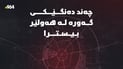 دەنگى چەند تەقینەوەیەکى بەهێز لە هەولێر بیسترا