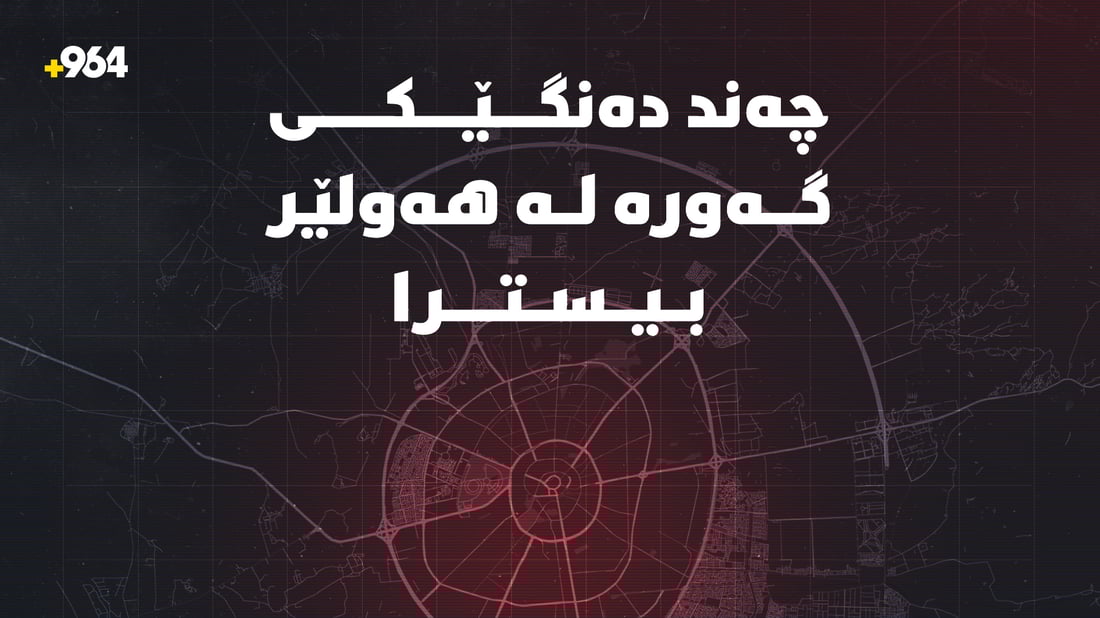 دەنگى چەند تەقینەوەیەکى بەهێز لە هەولێر بیسترا