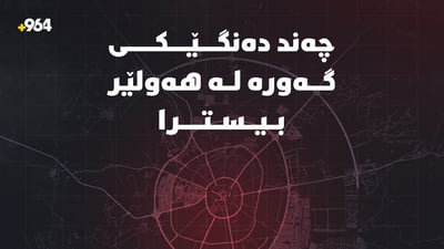 دەنگى چەند تەقینەوەیەکى بەهێز لە هەولێر بیسترا