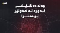 دەنگى چەند تەقینەوەیەکى بەهێز لە هەولێر بیسترا