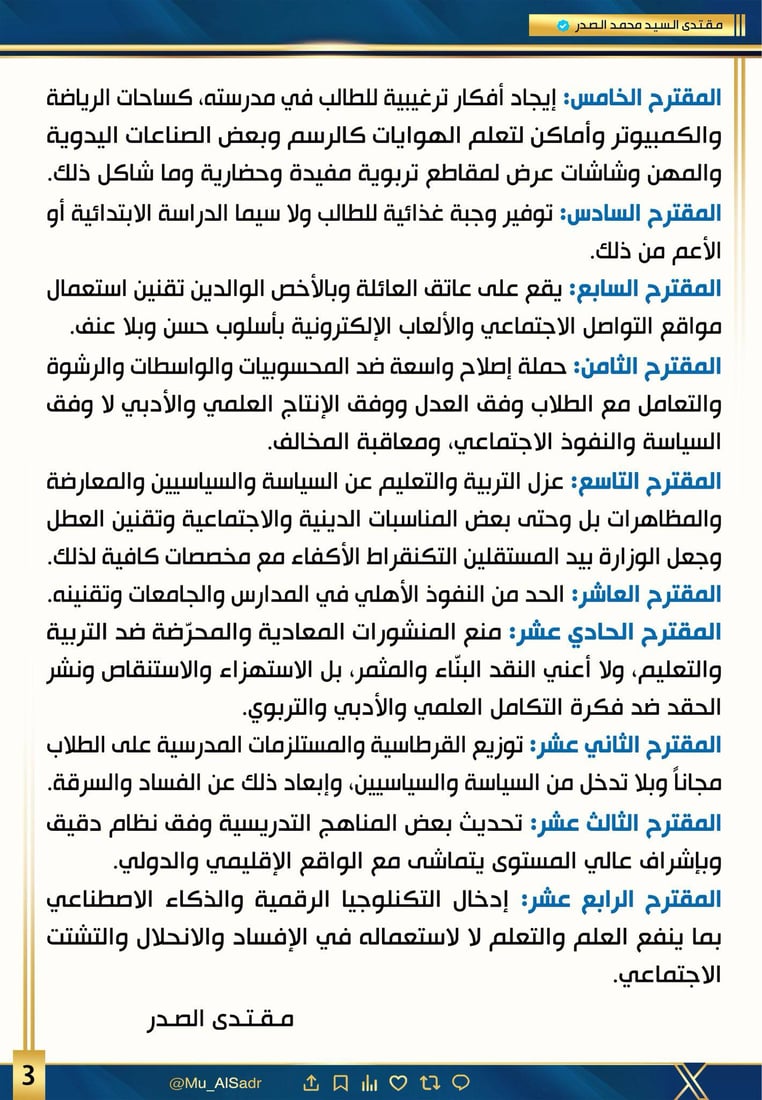 الصدر يطلب إبعاد المناسبات الدينية عن المدارس وتعليم الرسم حلاً لنقمة التلاميذ