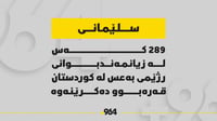 289 کەس لە زیانمەندبوانی رژێمی بەعس لە کوردستان قەرەبوو ...