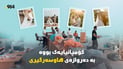 بەدەم ناردنی بەریدەوە؛ 9 کوڕ ژنیان هێناوە و دوو کچ شوویان کردووە