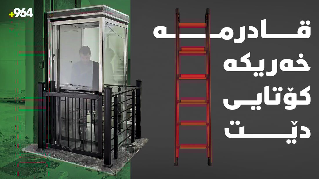 کێشەی نەخۆش و پەکەوتەکان چارەسەر دەکات؛ ئەسانسۆرى ماڵان